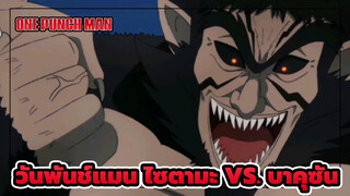 [วันพันช์แมน] ไซตามะ vs. บาคุซัน