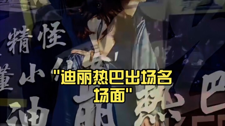 迪丽热巴出场名场面