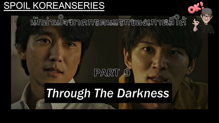 Part 9 วิเคราะห์จิตใจฆาตกรประวัติศาสตร์เกาหลีคนแรก (สรุปเนื้อหา) Through the Darkness