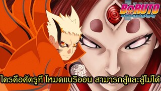 โบรูโตะ นารูโตะ - ใครคือศตรูที่ โหมดแบริออน สามารถสู้ได้และสู้ไม่ได้ (92 98 CHANNEL) [BORUTO/NARUTO]