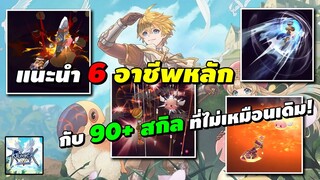 แนะนำ 6 อาชีพหลัก กับ 90+ สกิล ที่ไม่เหมือนเดิม! | Ragnarok V Returns (RO V)