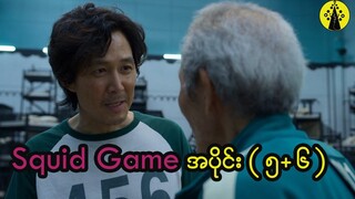 Squid Game Season -1 ( အပိုင်း ၅ + ၆)