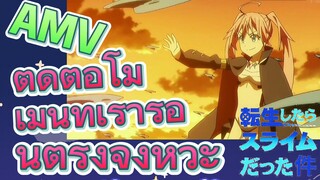 [Slime]AMV | ตัดต่อโมเม้นท์เร่าร้อนตรงจังหวะ