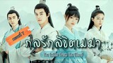 กลรักลิขิตเมฆา ตอนที่7