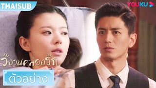 ตัวอย่าง | วังวนคล้องรัก Circle of Love EP09-10 | หลีจิ่วหลิน/กวนช่าง/หยวนจื่อหมิง | YOUKU