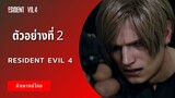 ตัวอย่างที่ 2 Resident Evil 4 (ฝึกพากย์ไทย)