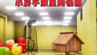 小房子家里的怪兽