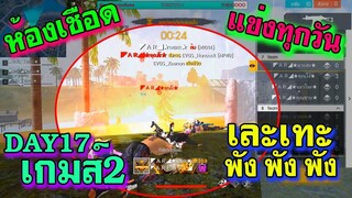 ห้องเชือด เดือดทุกวัน มันส์ทุกเกมส์ DAY17 เกมส์2/2