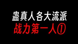 蛊真人各大流派：战力第一人①