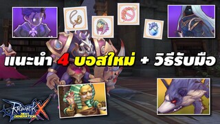 แนะนำ 4 บอสใหม่ (แพทซ์ Glast Heim) + วิธีรับมือ | Ragnarok X Next Generation (ROX)