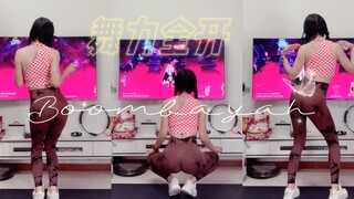 舞力全开｜just dance《BOOMBAYAH》我又来毁自己形象了……我这跳舞还有救么？