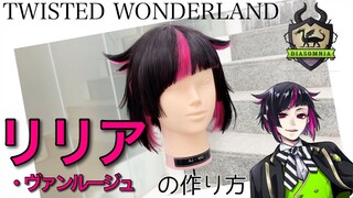 【ツイステ】表参道の美容師がリリア・ヴァンルージュを本気で作ってみた《TWISTED WONDERLAND コスプレウィッグ》