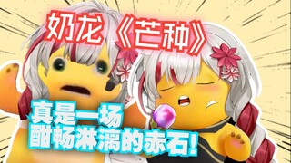 [Xuan Xiaozhi] "Mang Zhong" Nailong ada di sini! Beruntunglah anak-anak yang menyukai naga susu! Sun
