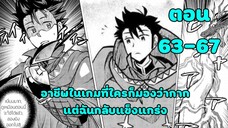 มังงะ | อาชีพในเกมที่ใครก็มองว่าโคตรกาก แต่ฉันกลับแข็งแกร่ง | ตอนที่ 63-67