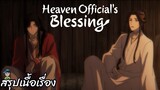 สรุปเนื้อเรื่อง ตอนที่ 11-12 สวรรค์ประทานพร Heaven Official's Blessing