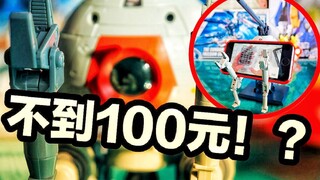 不到100元的最便宜MG？Ka版铁球！【PY魔鬼解说】