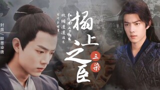 [Xiao Zhan and Narcissus's "Minister on the Couch" Episode 6] San Ran/The Domineering and Dark Emper