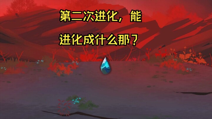 第6集 开启第二次进化，会进化成什么那？
