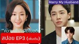 [EP3 SPOIL] [สปอย EP3] (เพิ่มเติม) - Marry My Husband (Thai Translation [แปลไทย]) (สปอยซีรีส์เกาหลี)