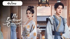 EP.1 พายุคลั่งแห่งวสันตกาล