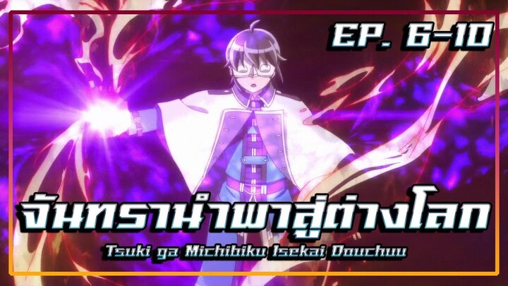 สปอยอนิเมะ จันทรานำพาสู่ต่างโลก | EP. 6-10 | Tsuki ga Michibiku Isekai Douchuu EP.6-10