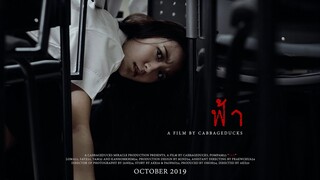 ฟ้า - หนังผีแปะโปสเตอร์นิเทศจุฬาฯ '62