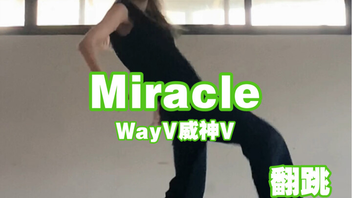 【威神V Miracle】人被卷 就会死