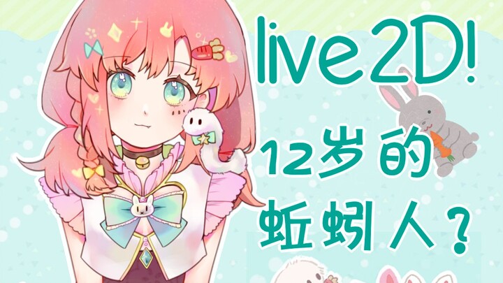 【池池形象公开】12岁的蚯蚓人？做了自己的live2D！