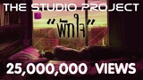 THE STUDIO PROJECT - พักใจ [Official Audio]