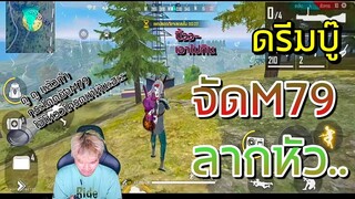 Free Fire ดรีมบู๊ M79 ลากหัว ?