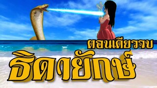 ธิดายักษ์ (ตอนเดียวจบ) ละคร games cities TV sakura school simulator by keng