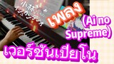 [โคบายาชิซังกับเมดมังกร] เพลง | (Ai no Supreme) เวอร์ชันเปียโน
