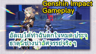 [เก็นชิน สภาพจริงในเกม] อัลเบโด้ทำฉันตกใจหมด