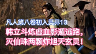 Han Li Dou Lianxu menggunakan Shadow Escape untuk melarikan diri, dan dua Manik Abadi meledakkan Xut