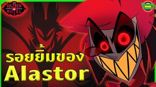 เบื้องหลังใบหน้าเปื้อนยิ้มของ Alastor แอบซ่อนความกลัวสุดขีดเอาไว้ ? | Hazbin Hotel | Tooney Tunes