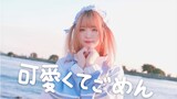 【驼驼】这么可爱真是抱歉˚ ᕱ⑅ᕱ ɞ˚HoneyWorks【全站首翻】