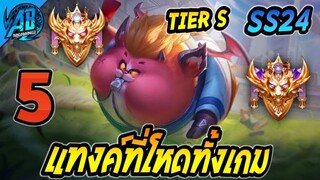 ROV 5 อันดับฮีโร่ แทงค์ที่โหดทั้งเกม พร้อมบวกตลอดเวลา Tier S ใน SS24 (Rov จัดอันดับ) | AbGamingZ