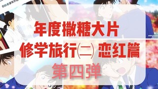 前方超大份狗粮预警！新兰红色修学旅行超甜合辑！第四弹［恋红篇］