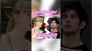 ยังไงแม่ หลายสื่อเริ่มยืนยันว่า #TaylorSwift - #MattyHealy เลิกกันแล้ว #NEWS #TrasherBangkok