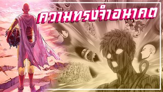 【วันพันช์แมน】ไซตามะผู้ก้าวข้ามมิติและอนาคต !! ( สปอยตอน 169-170 )