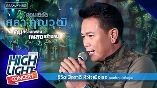 [Highlight Concert] สลา คุณวุฒิ l ชีวิตเพื่อชาติ หัวใจเพื่อเธอ - มนต์แคน แก่นคูน