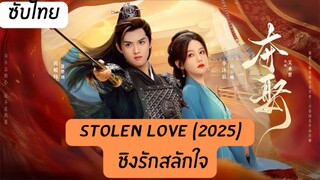 ชิงรักสลักใจ EP.18
