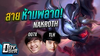 RoV:Nakroth สายโชว์เท่แต่''ห้ามพลาด''ft.ตี้วันวาน - Doyser