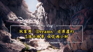 玩家用《Dreams》还原虚幻5演示场景 仅花两小时