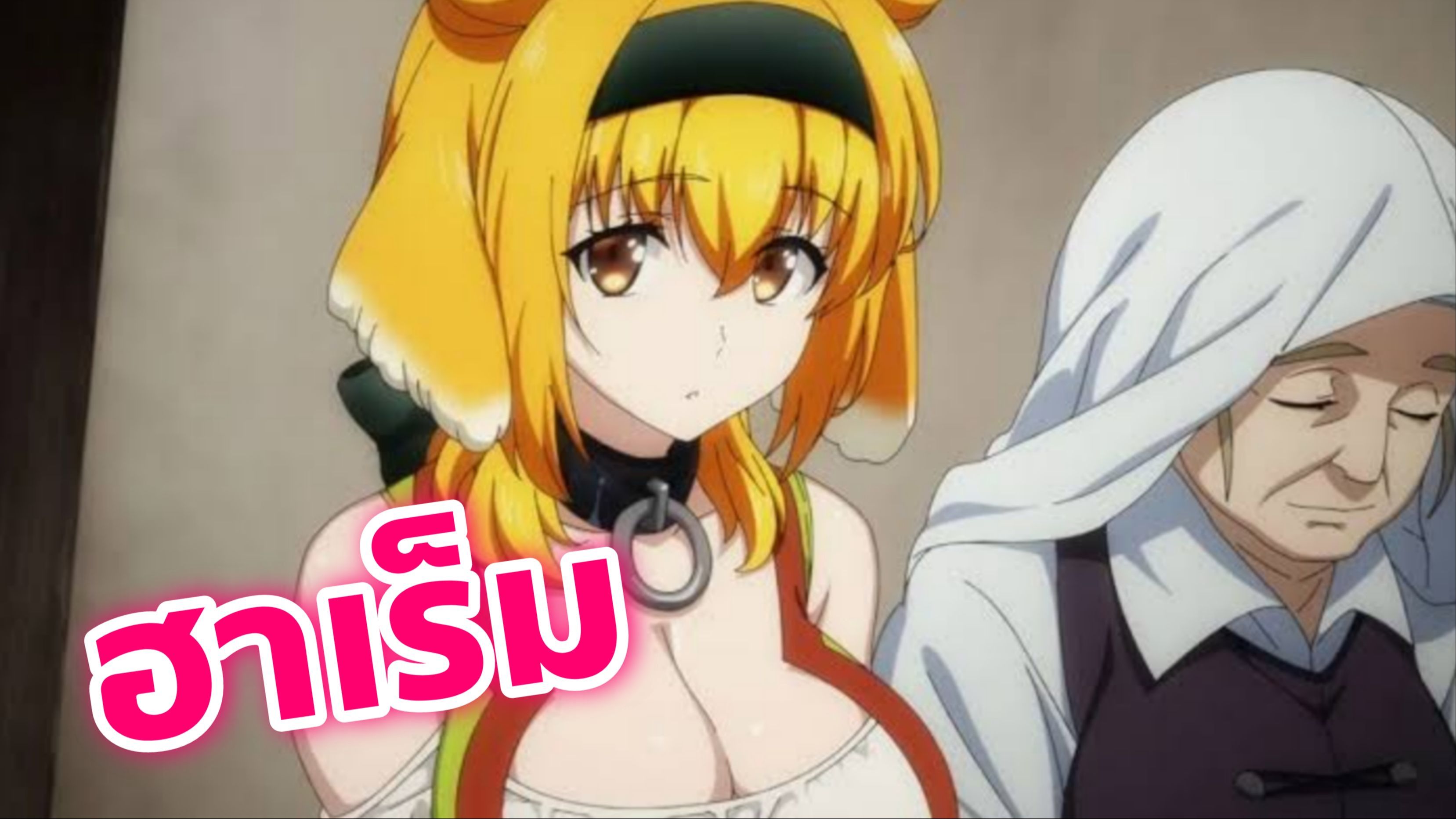 isekai meikyuu de harem woจะมีภาค2ไหม｜การค้นหา TikTok