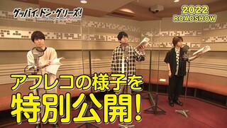 【アフレコ映像公開！】映画『グッバイ、ドン・グリーズ！』花江夏樹、梶裕貴、村瀬歩