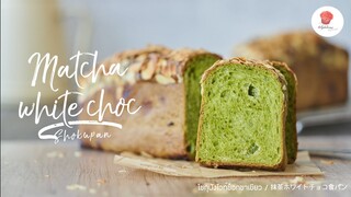 โชกุปังไวท์ช็อกชาเขียว / Matcha white chocolate Shokupan/ 抹茶ホワイトチョコ食パン