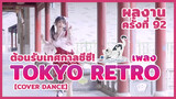 【Cover Dance】 ผลงานครั้งที่ 92 - ต้อนรับเทศกาลชีซี! เพลง★Tokyo Retro★