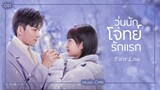 เพลง 不知不觉 - 徐秉龙 (วุ่นนักโจทย์รักเเรก ｜ First Love ｜初次爱你)