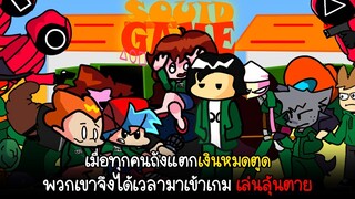 เมื่อทุกคนเงินหมดตูด จึงได้เวลามาเล่น Squid Game | Friday Night Funkin'